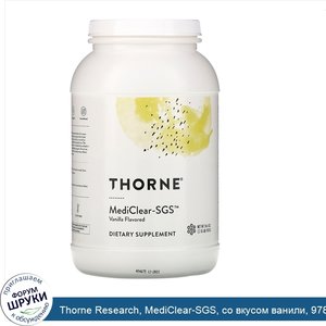 Thorne_Research__MediClear_SGS__со_вкусом_ванили__978_г__34_4_унции_.jpg