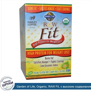 Garden_of_Life__Organic__RAW_Fit__с_высоким_содержанием_протеина_для_сброса_лишнего_веса__аром...jpg