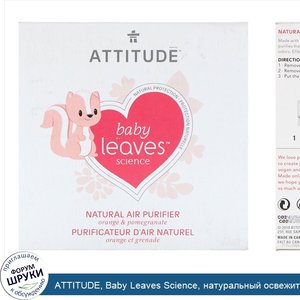 ATTITUDE__Baby_Leaves_Science__натуральный_освежитель_воздуха__апельсин___гранат__8_унций__227...jpg