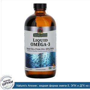 Nature_s_Answer__жидкая_форма_омега_3__ЭПК_и_ДГК_из_жира_глубоководных_рыб__аромат_апельсина__...jpg