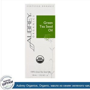 Aubrey_Organics__Organic__масло_из_семян_зеленого_чая__1_жид.унц.__30_мл._.jpg