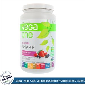Vega__Vega_One__универсальная_питьевая_смесь__смесь_ягод__30_унц.__850_г_.jpg