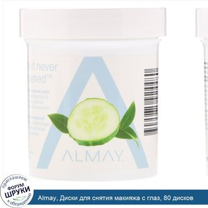 Almay__Диски_для_снятия_макияжа_с_глаз__80_дисков.jpg