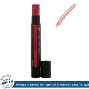 Pangea_Organics__Тинт_для_губ_Египетская_роза__Танцуйте__0_07_унц.__2_2_г_.jpg