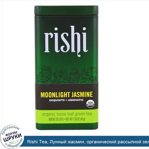 Rishi_Tea__Лунный_жасмин__органический_рассыпной_зеленый_чай__1_59_унции__45_г_.jpg