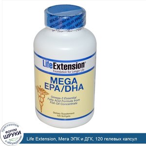 Life_Extension__Мега_ЭПК_и_ДГК__120_гелевых_капсул.jpg