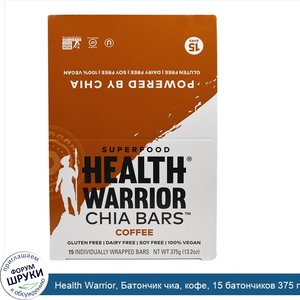 Health_Warrior__Батончик_чиа__кофе__15_батончиков_375_г__13_2_унции_.jpg