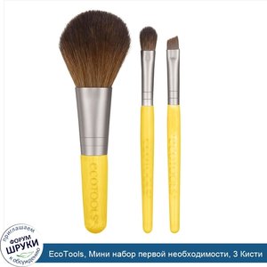 EcoTools__Мини_набор_первой_необходимости__3_Кисти.jpg