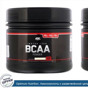 Optimum_Nutrition__Аминокислоты_с_разветвл_нной_цепью_в_виде_быстрорастворимого_порошка__Без_а...jpg