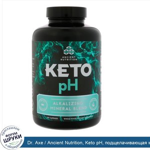 Dr._Axe___Ancient_Nutrition__Keto_pH__подщелачивающая_минеральная_смесь__180_капсул.jpg