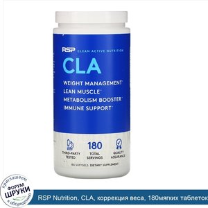 RSP_Nutrition__CLA__коррекция_веса__180мягких_таблеток.jpg