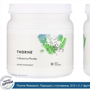 Thorne_Research__Порошок_L_глутамина__513_г__1_1_фунта_.jpg