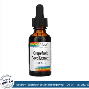 Solaray__Экстракт_семян_грейпфрута__100_мг__1_ж._унц.__30_мл_.jpg