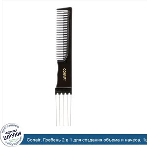 Conair__Гребень_2_в_1_для_создания_объема_и_начеса__1шт..jpg