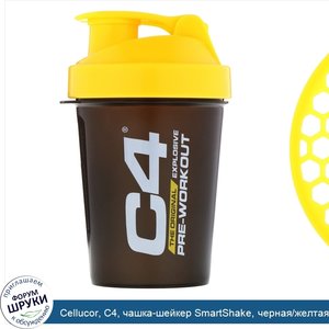 Cellucor__C4__чашка_шейкер_SmartShake__черная_желтая__20_унций__600_мл_.jpg