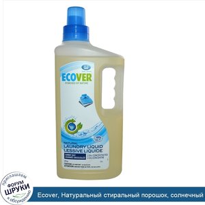 Ecover__Натуральный_стиральный_порошок__солнечный_день_51_жидких_унции__1.5_L_.jpg