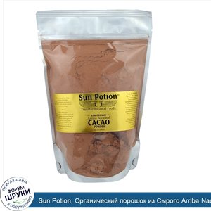 Sun_Potion__Органический_порошок_из_Сырого_Arriba_Nacional_Какао__0_66_фунта__300_г_.jpg