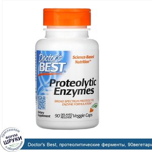 Doctor_s_Best__протеолитические_ферменты__90вегетарианских_капсул_с_отсроченным_высвобождением.jpg
