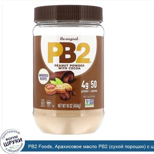 PB2_Foods__Арахисовое_масло_PB2__сухой_порошок__с_шоколадом__16_унций__453_6_г_.jpg
