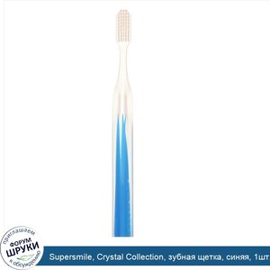 Supersmile__Crystal_Collection__зубная_щетка__синяя__1шт..jpg