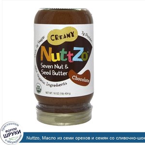 Nuttzo__Масло_из_семи_орехов_и_семян_со_сливочно_шоколадным_вкусом__16_унций__454_г_.jpg