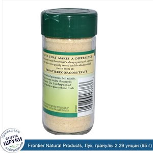 Frontier_Natural_Products__Лук__гранулы_2.29_унции__65_г_.jpg