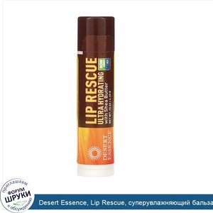 Desert_Essence__Lip_Rescue__суперувлажняющий_бальзам_для_губ_с_маслом_ши__4_25г__15унций_.jpg