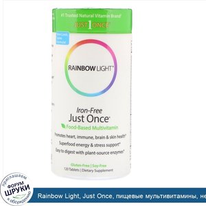Rainbow_Light__Just_Once__пищевые_мультивитамины__не_содержащие_железа__120_таблеток.jpg