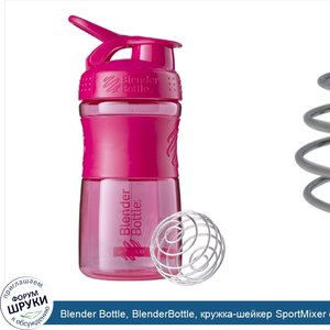 Blender_Bottle__BlenderBottle__кружка_шейкер_SportMixer_с_тритановым_захватом__розовая__20_унц..jpg
