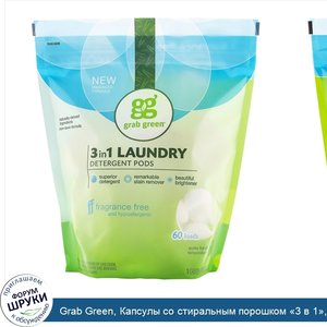 Grab_Green__Капсулы_со_стиральным_порошком__3_в_1___без_запаха__60загрузок__1080г__2_фунта___6...jpg
