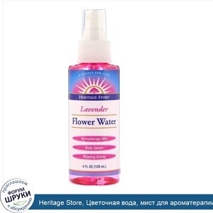 Heritage_Store__Цветочная_вода__мист_для_ароматерапии__лаванда__4_унц.__120_мл_.jpg