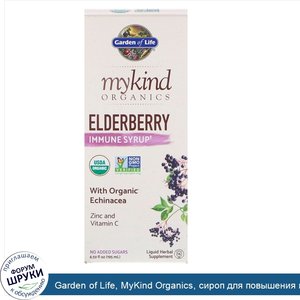 Garden_of_Life__MyKind_Organics__сироп_для_повышения_иммунитета_с_бузиной__195мл__6_59жидк.унц...jpg
