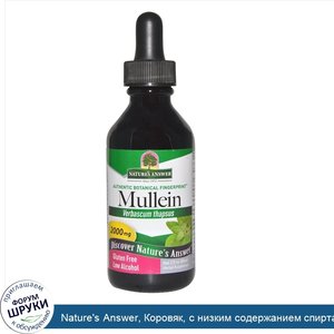 Nature_s_Answer__Коровяк__с_низким_содержанием_спирта__2000_мг__2_жидкие_унции__60_мл_.jpg