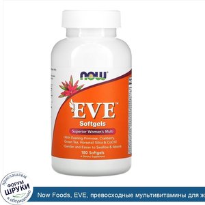 Now_Foods__EVE__превосходные_мультивитамины_для_женщин__180капсул.jpg