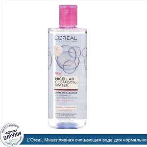L_Oreal__Мицеллярная_очищающая_вода_для_нормальной_и_сухой_кожи__400мл.jpg