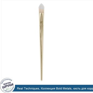Real_Techniques__Коллекция_Bold_Metals__кисть_для_корректировки__треугольная_форма_102__1_шт.jpg