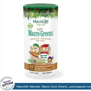 Macrolife_Naturals__Macro_Coco_Greens__шоколадный_супер_продукт_для_детей__14_унций__404_г_.jpg