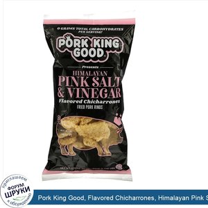 Pork_King_Good__Flavored_Chicharrones__Himalayan_Pink_Salt_Vinegar__1.75_oz__49.5_g_.jpg