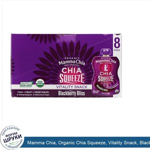 Mamma_Chia__Organic_Chia_Squeeze__Vitality_Snack__Blackberry_Bliss__8_Squeezes__3.5_oz__99_g__...jpg