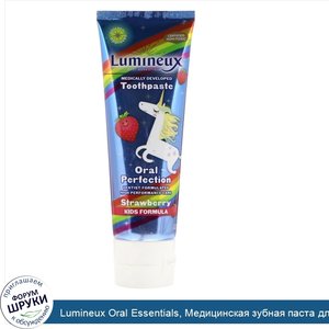 Lumineux_Oral_Essentials__Медицинская_зубная_паста_для_детей__клубника__3_75_унц.__106_3_г_.jpg