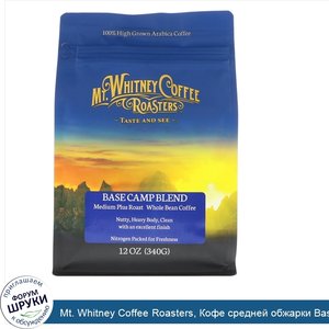 Mt._Whitney_Coffee_Roasters__Кофе_средней_обжарки_Base_Camp__цельное_зерно__12_унц.__340_г_.jpg