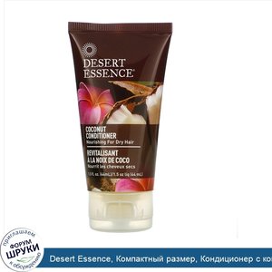 Desert_Essence__Компактный_размер__Кондиционер_с_кокосовым_маслом__1_5_жидкой_унции__44_мл_.jpg