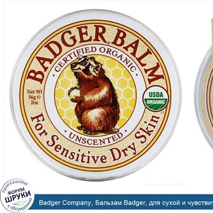 Badger_Company__Бальзам_Badger__для_сухой_и_чувствительной_кожи__без_запаха__2_унции__56_г_.jpg