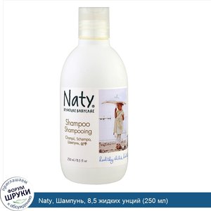 Naty__Шампунь__8_5_жидких_унций__250_мл_.jpg