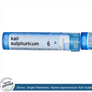Boiron__Single_Remedies__Калий_сернокислый__Kali_Sulphuricum___6C__приблизительно_80_гранул.jpg