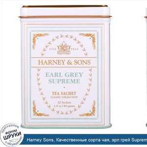 Harney_Sons__Качественные_сорта_чая__эрл_грей_Supreme__20_саше__40_г__1_4_унции_.jpg