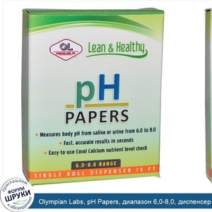 Olympian_Labs__рН_Papers__диапазон_6_0_8_0__диспенсер_с_одним_рулоном__15_футов.jpg