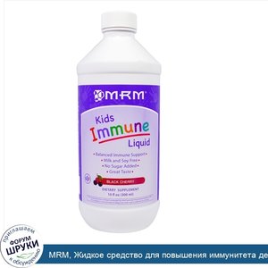 MRM__Жидкое_средство_для_повышения_иммунитета_детей__кислая_вишня__10_жидк._унц.__300_мл_.jpg