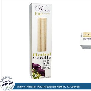 Wally_s_Natural__Растительные_свечи__12_свечей.jpg