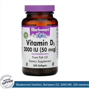 Bluebonnet_Nutrition__Витамин_D3__2000_МЕ__250_желатиновых_капсул.jpg